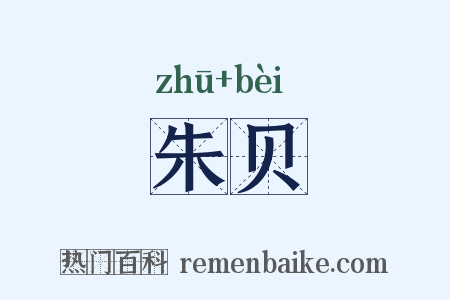 朱贝是什么意思的图片